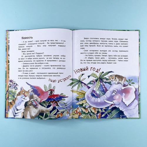 Дед Жара и Новый год в джунглях (книга с дефектом)