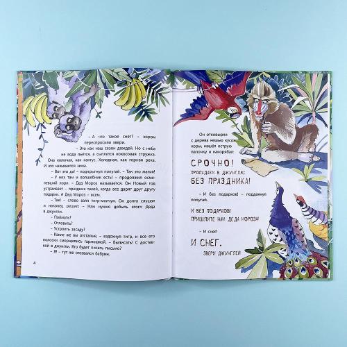 Дед Жара и Новый год в джунглях (книга с дефектом)