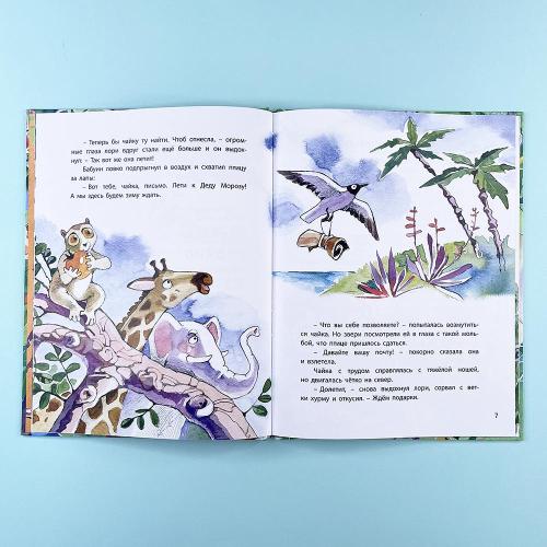 Дед Жара и Новый год в джунглях (книга с дефектом)