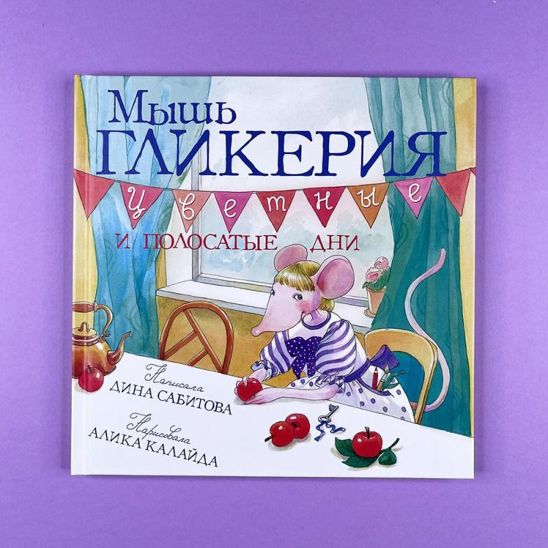 Мышь Гликерия. Цветные и полосатые дни (книга с дефектом)