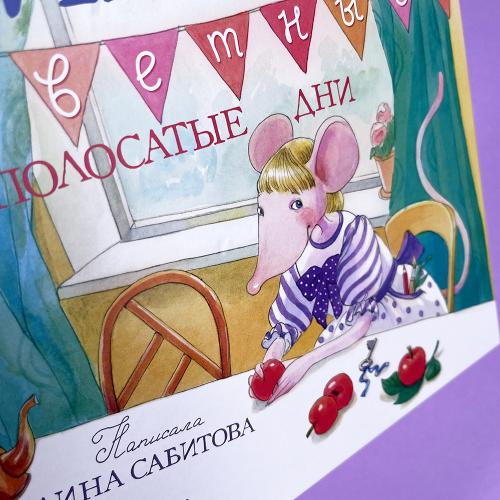 Мышь Гликерия. Цветные и полосатые дни (книга с дефектом)