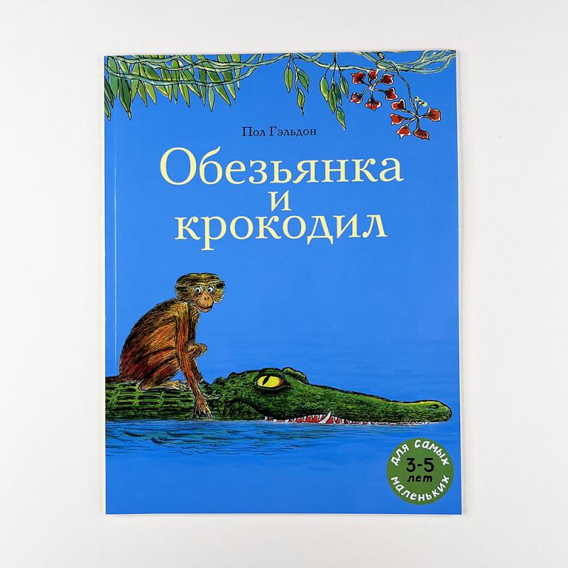 Обезьянка и крокодил