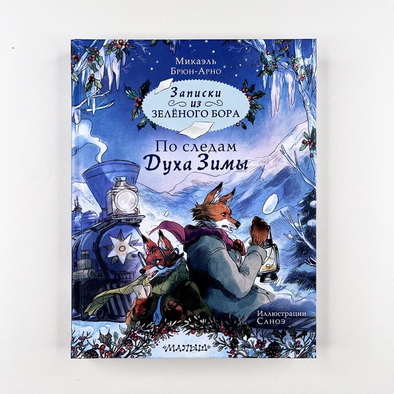 Записки из Зелёного Бора. По следам Духа Зимы