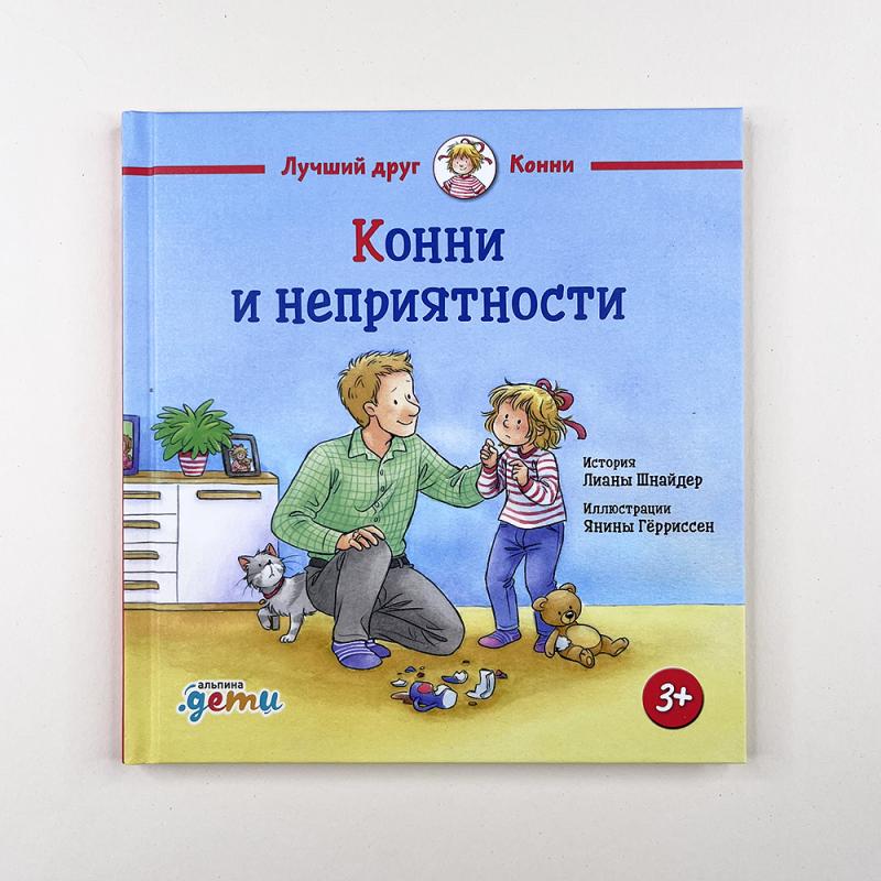 Конни и неприятности