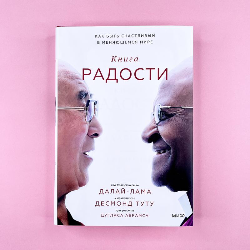 Книга радости. Как быть счастливым в меняющемся мире