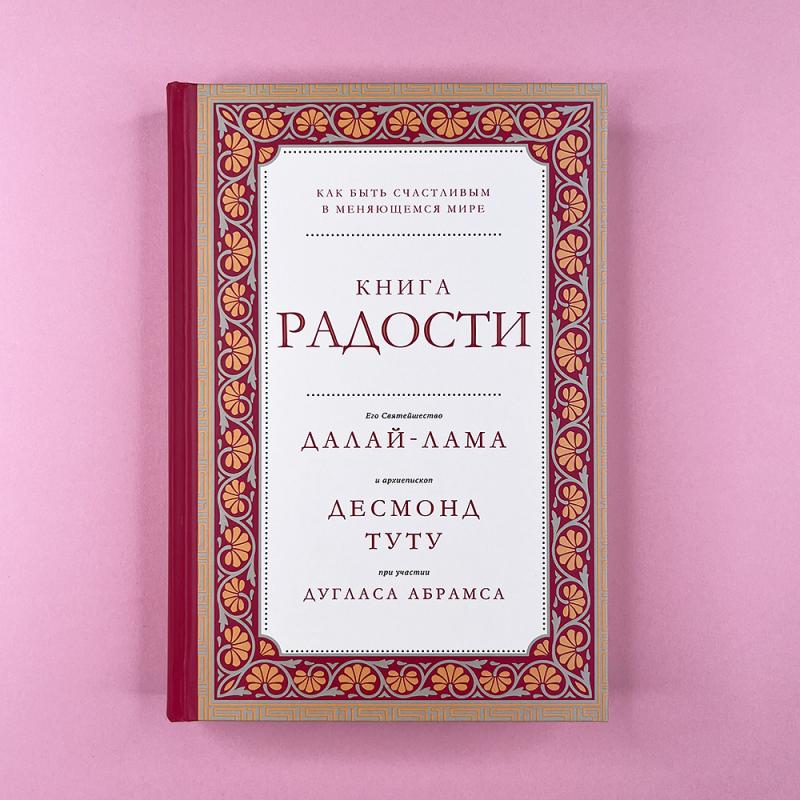 Книга радости. Как быть счастливым в меняющемся мире