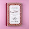 Книга радости. Как быть счастливым в меняющемся мире