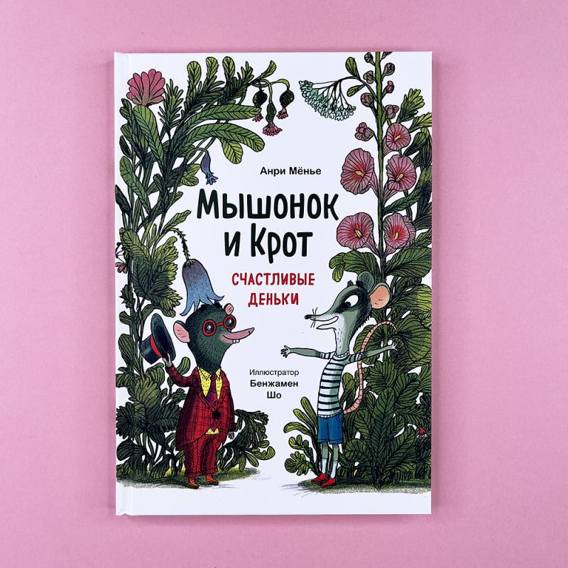 Мышонок и Крот. Счастливые деньки