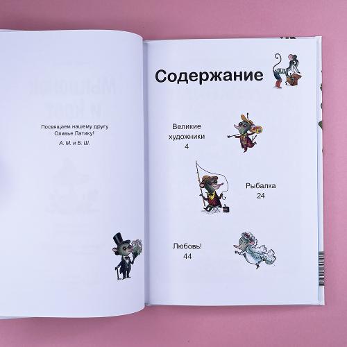 Мышонок и Крот. Счастливые деньки