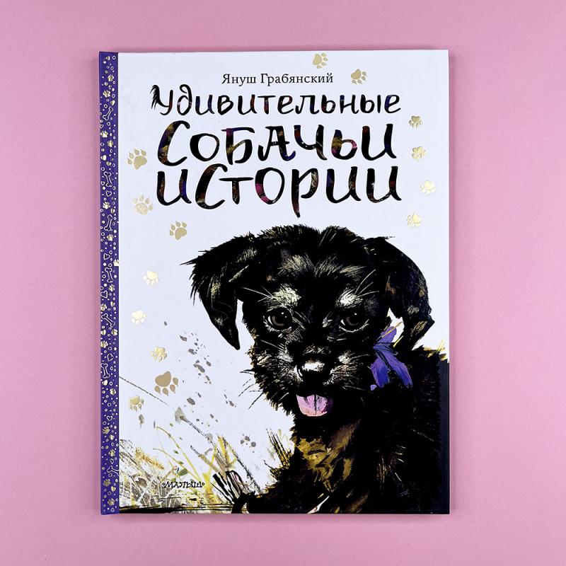 Удивительные собачьи истории