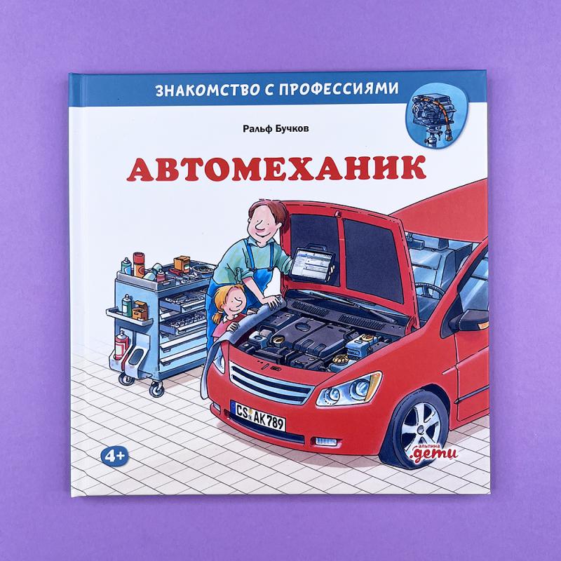 Автомеханик