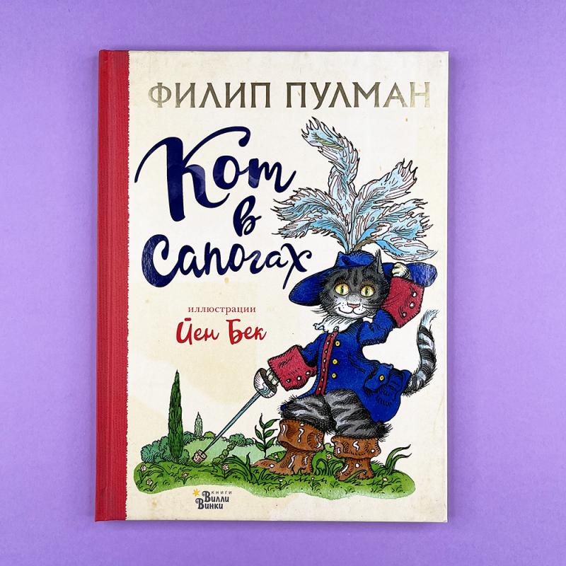 Кот в сапогах