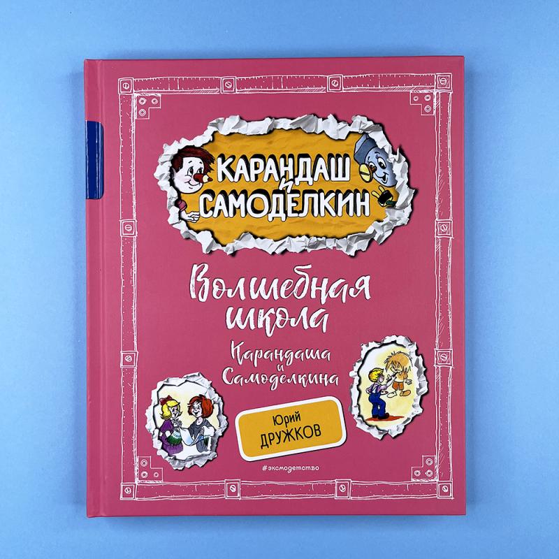 Волшебная школа Карандаша и Самоделкина (книга с дефектом)