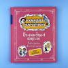 Волшебная школа Карандаша и Самоделкина (книга с дефектом)