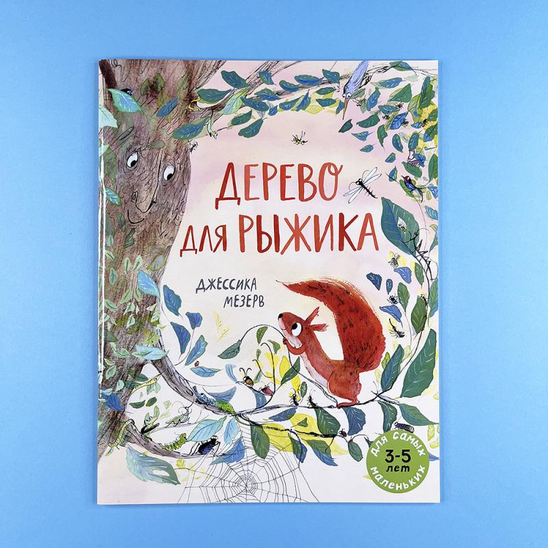 Дерево для Рыжика