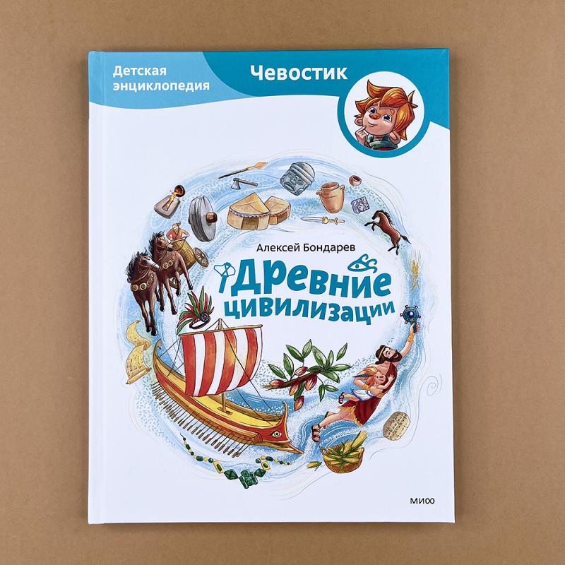 Древние цивилизации. Детская энциклопедия