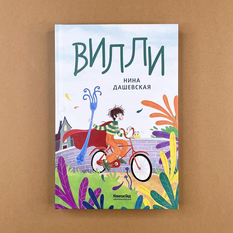 Вилли (книга с дефектом)