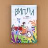 Вилли (книга с дефектом)