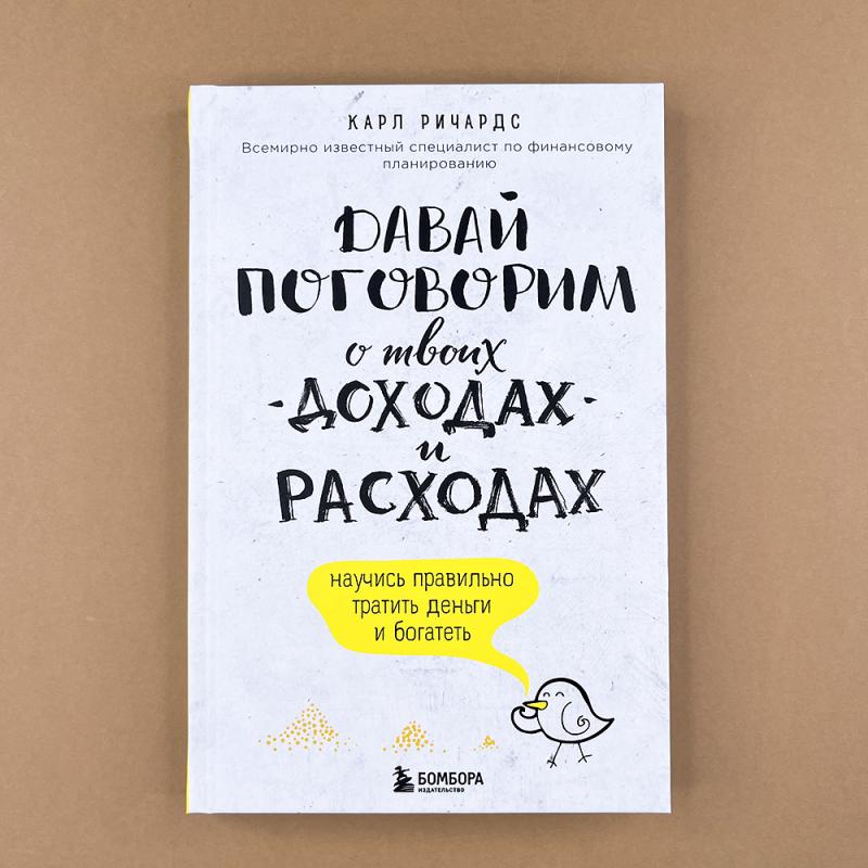 Давай поговорим о твоих доходах и расходах