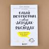 Давай поговорим о твоих доходах и расходах