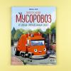 Маленький мусоровоз и тайна украденных газет