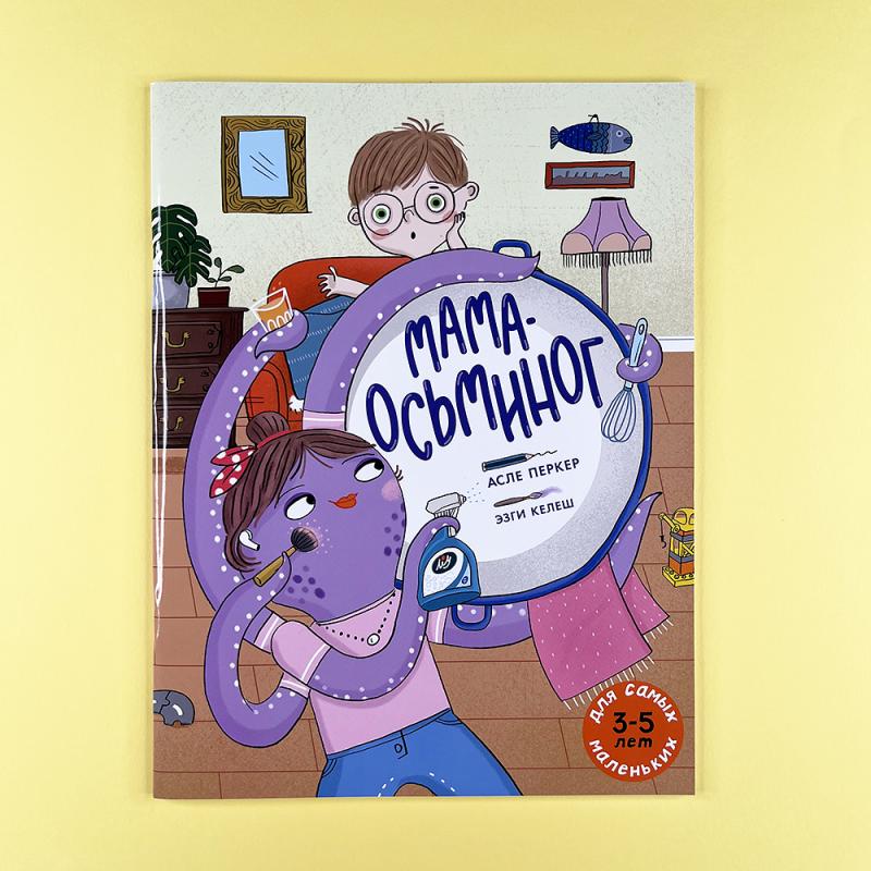 Мама-осьминог