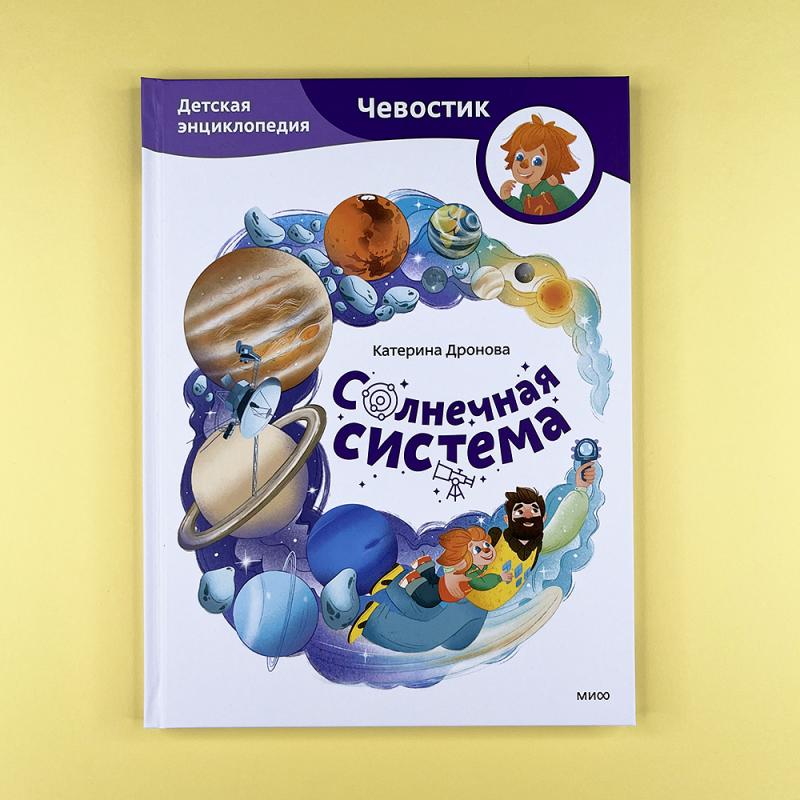 Солнечная система. Детская энциклопедия