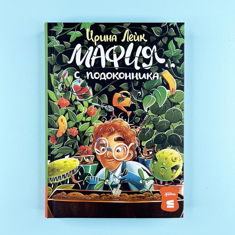 Мафия с подоконника