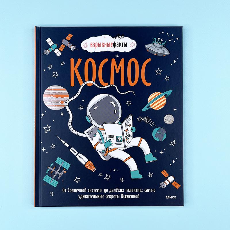 Космос. От Солнечной системы до далёких галактик: самые удивительные секреты