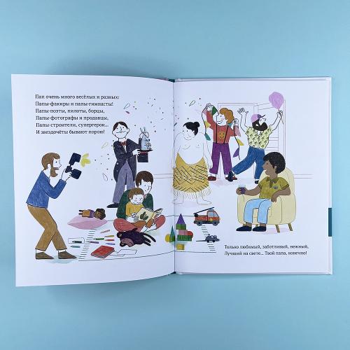 Самый любимый папа. Стихи для детей