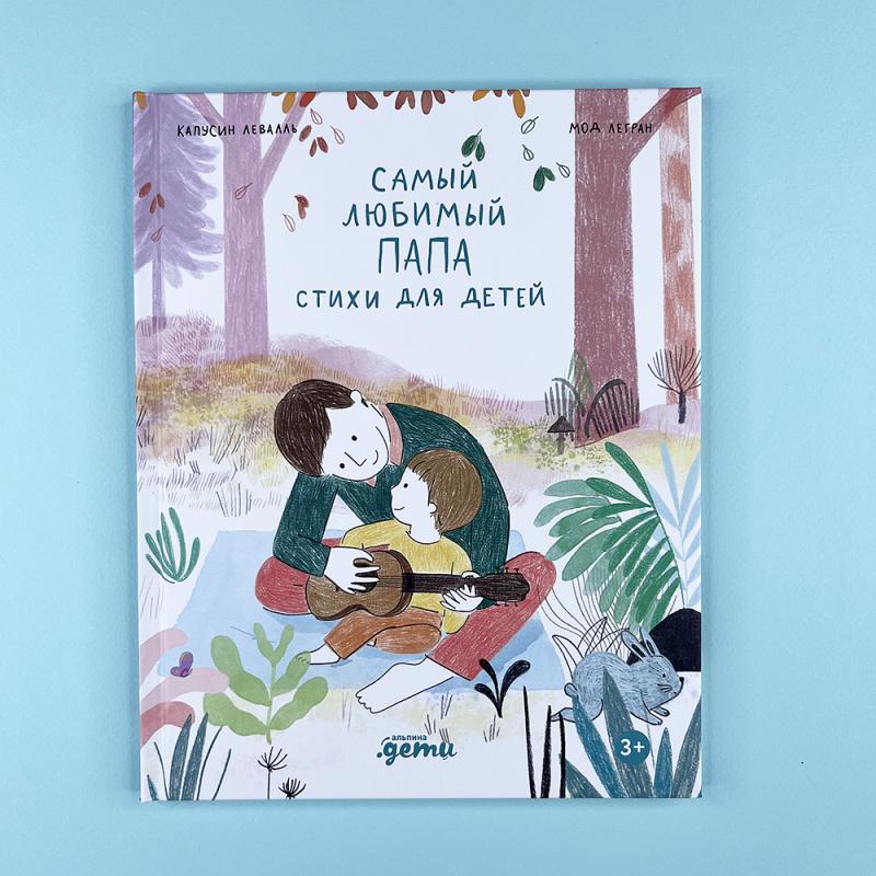 Самый любимый папа. Стихи для детей