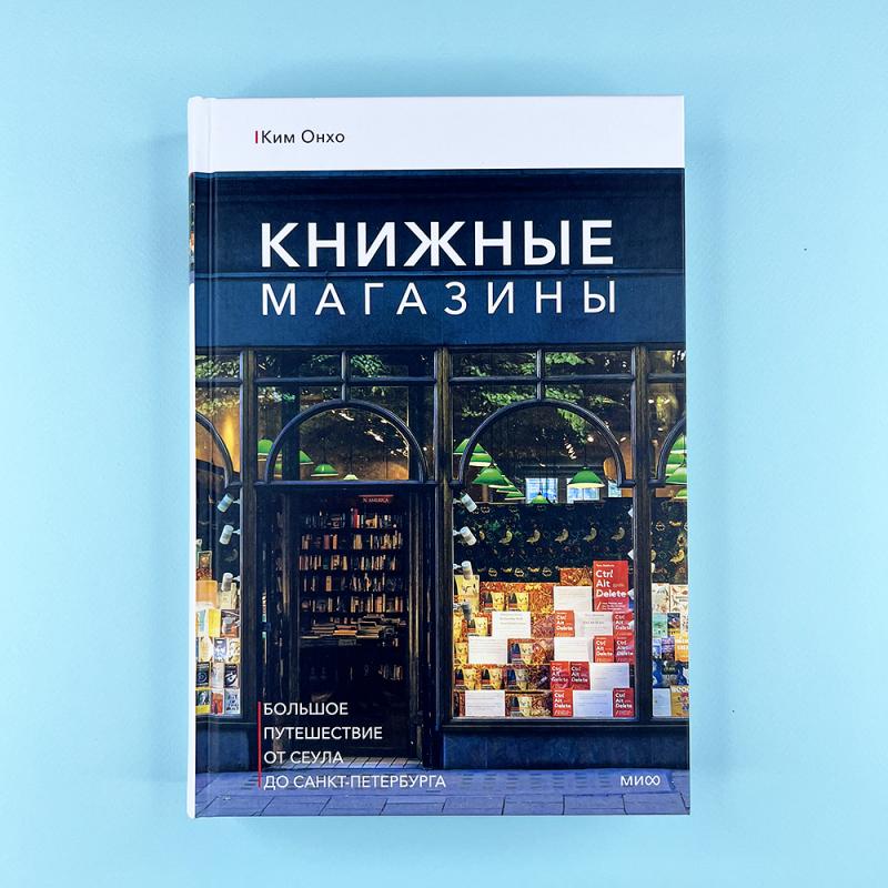 Книжные магазины: большое путешествие от Сеула до Санкт-Петербурга