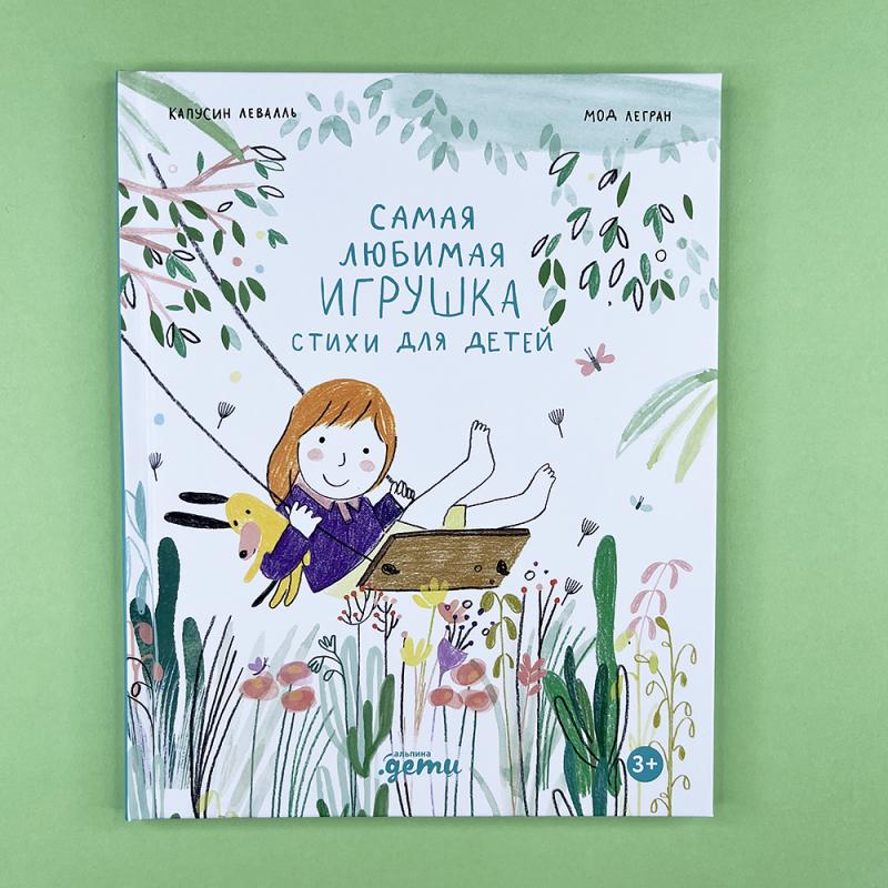 Самая любимая игрушка. Стихи для детей