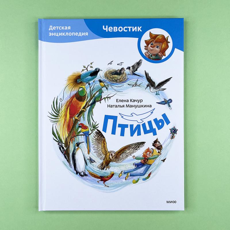 Птицы. Детская энциклопедия