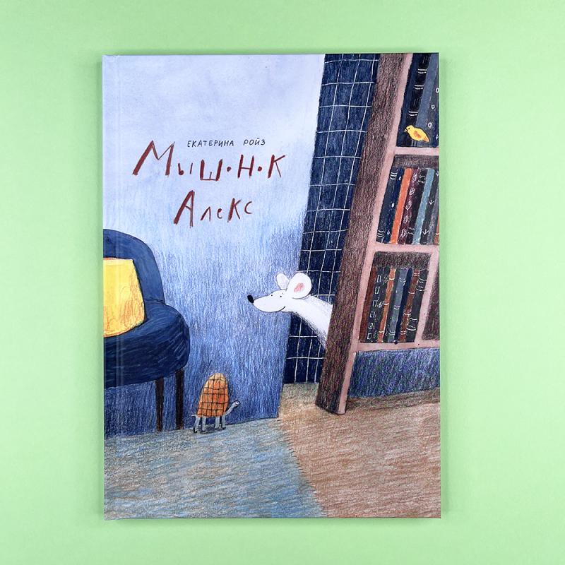 Мышонок Алекс