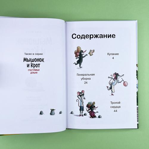 Мышонок и Крот. Наш кусочек неба