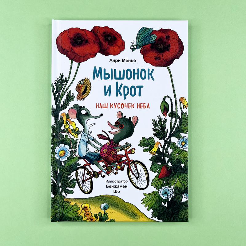 Мышонок и Крот. Наш кусочек неба