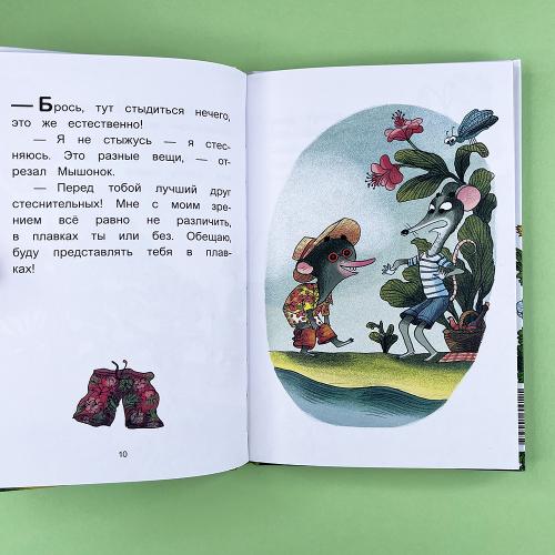 Мышонок и Крот. Наш кусочек неба