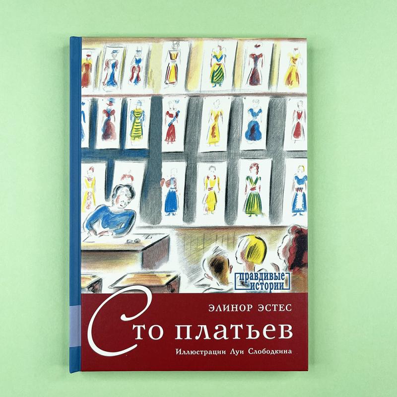 Сто платьев