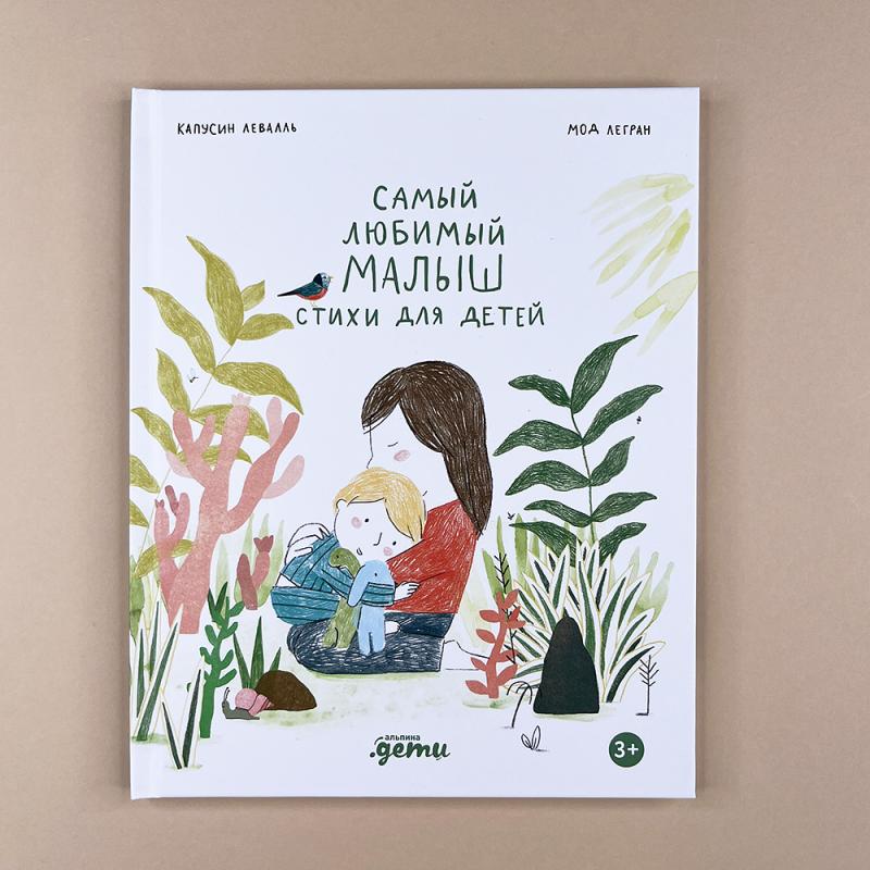 Самый любимый малыш. Стихи для детей