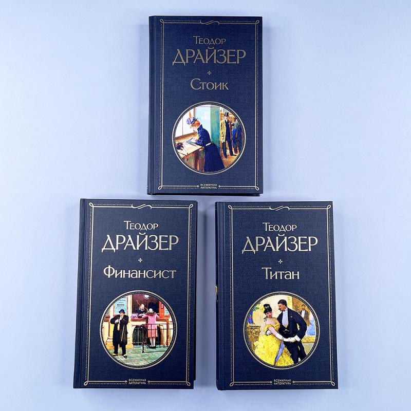Финансист. Титан. Стоик (комплект из 3 книг)