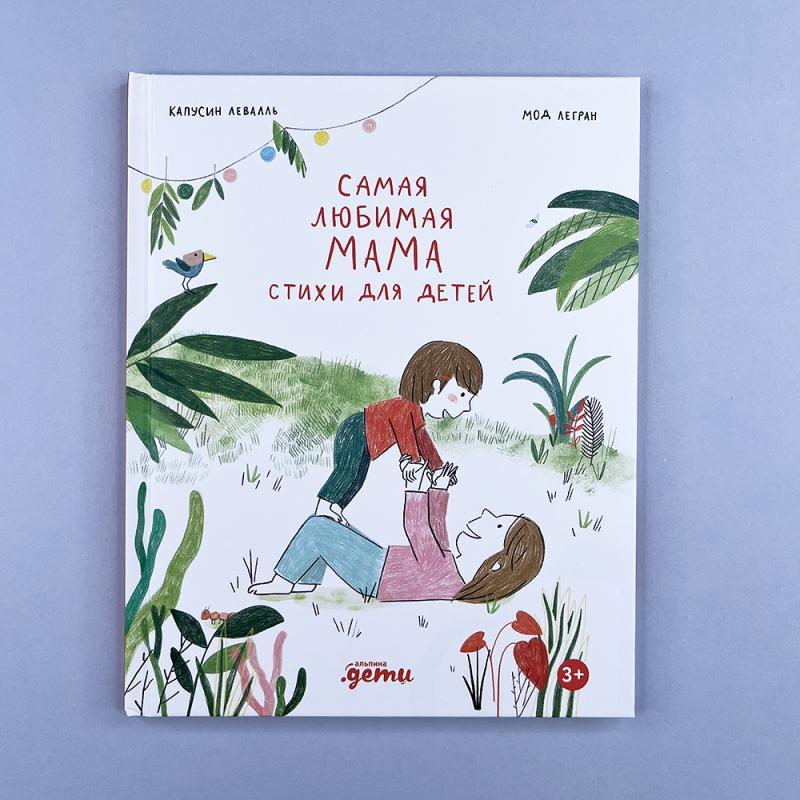 Самая любимая мама. Стихи для детей