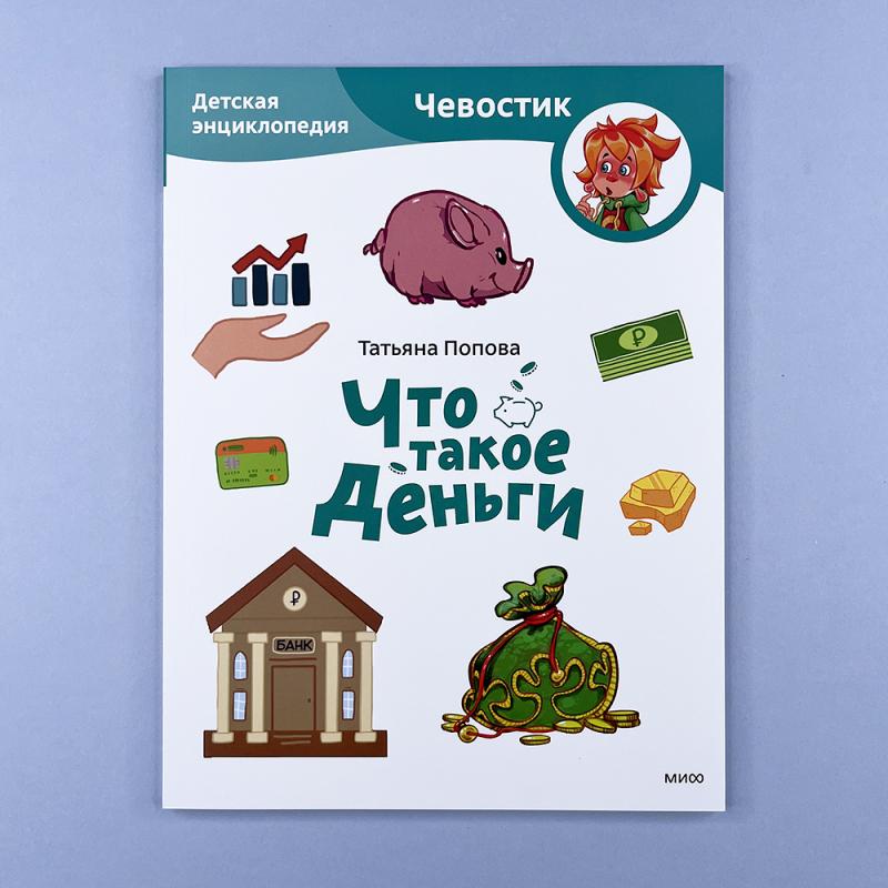 Что такое деньги. Детская энциклопедия