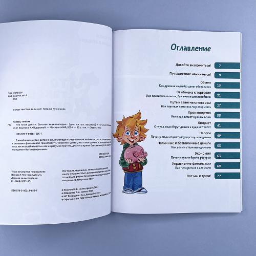 Что такое деньги. Детская энциклопедия