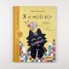 Я и мой кот