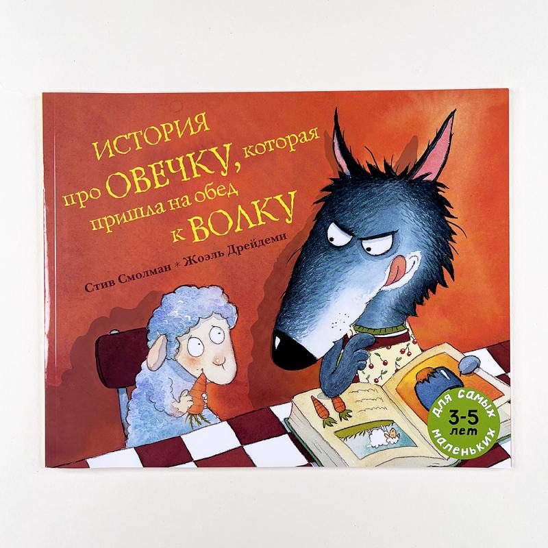 История про овечку, которая пришла на обед к волку