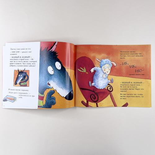 История про овечку, которая пришла на обед к волку