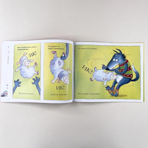 История про овечку, которая пришла на обед к волку