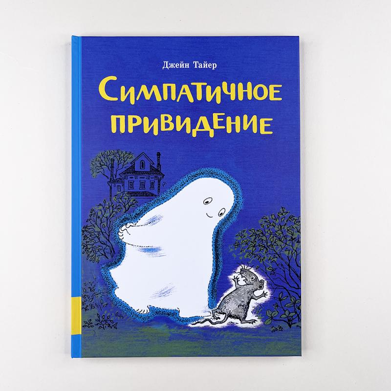 Симпатичное привидение