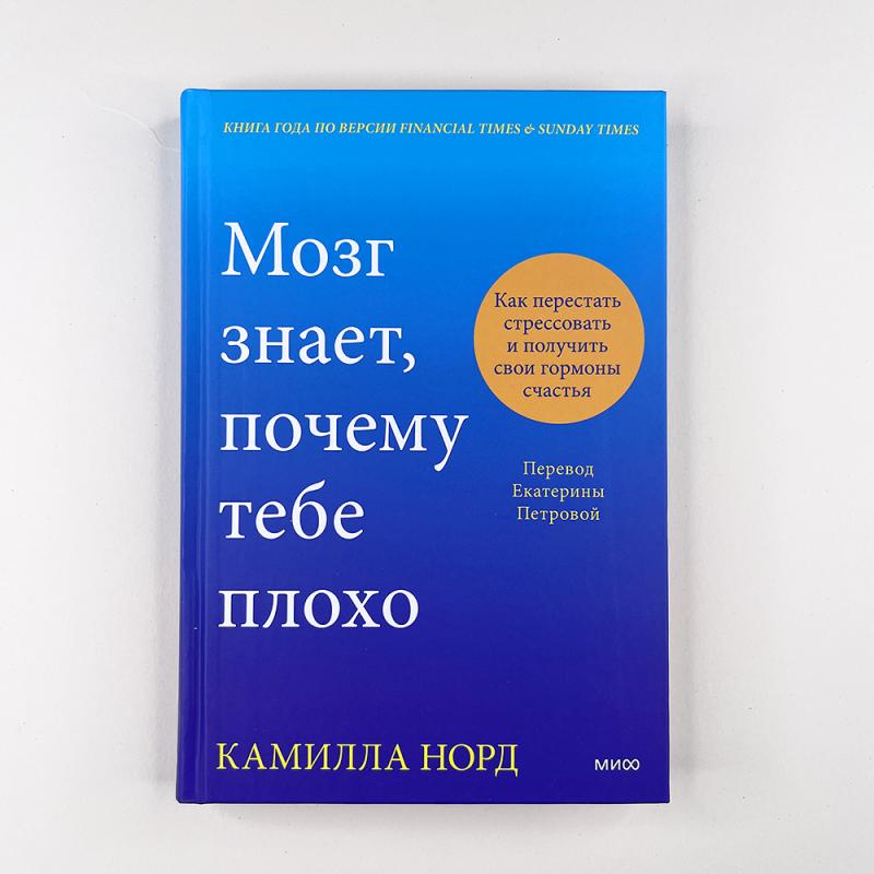 Мозг знает, почему тебе плохо. Как перестать стрессовать и получить свои гормоны счастья